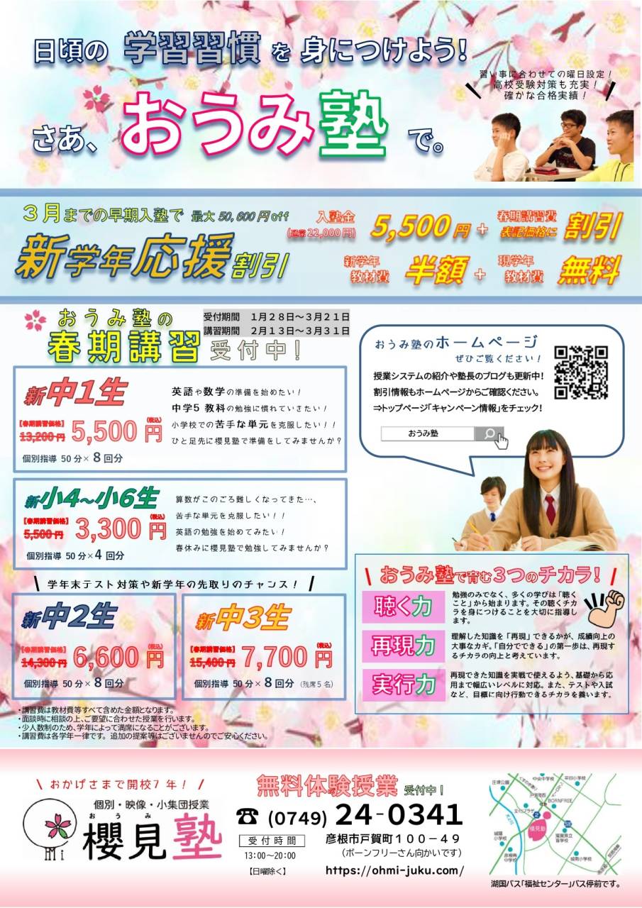 新年度募集受付中!!|櫻見塾【彦根市の個別指導塾】