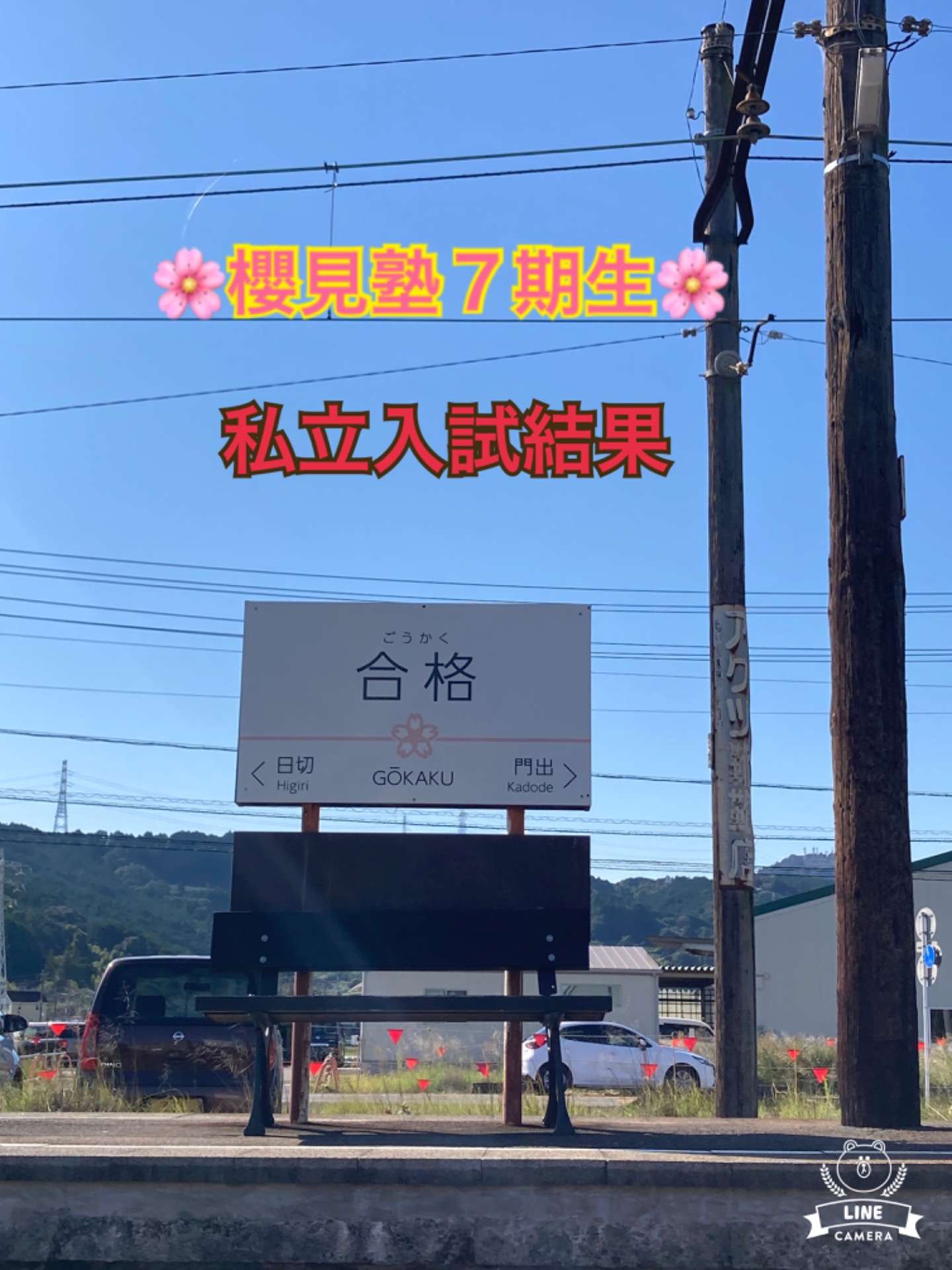 ７期生私立入試結果｜櫻見塾【彦根市の個別指導塾】