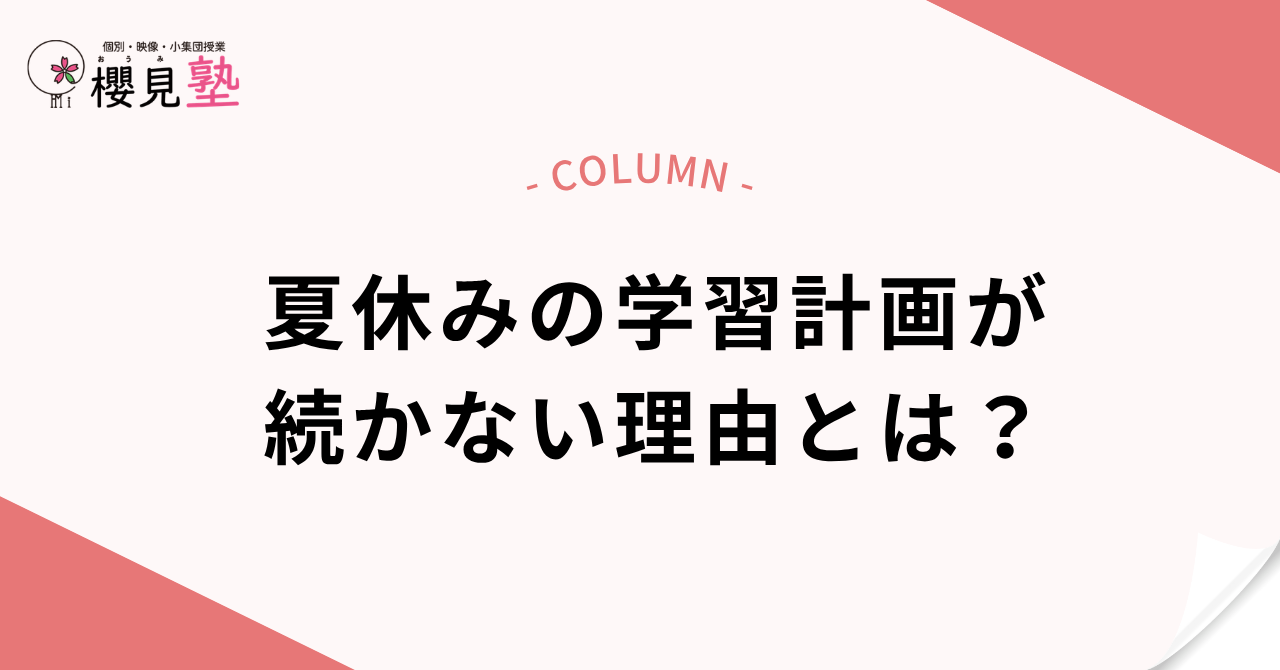 夏休みの学習計画が続かない理由とは?続けられる計画づくりの3つのコツ