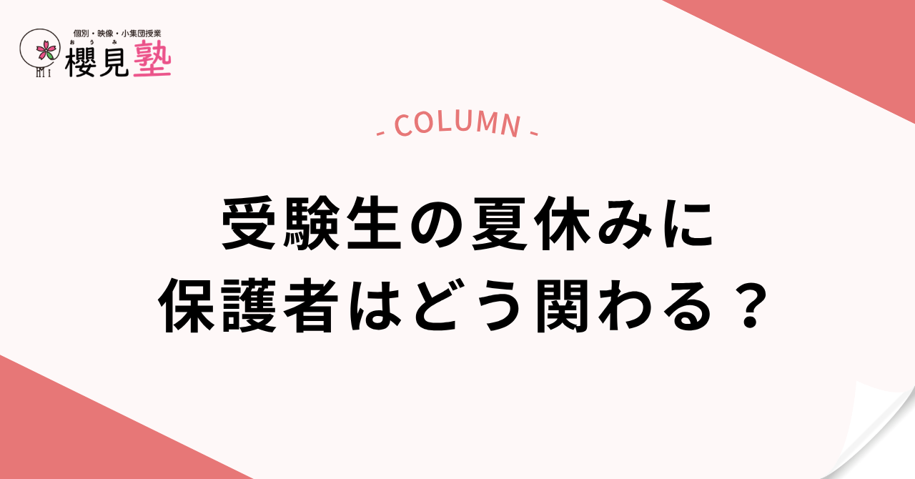 受験生の夏休みに保護者はどう関わる?サポートのポイントをわかりやすく解説