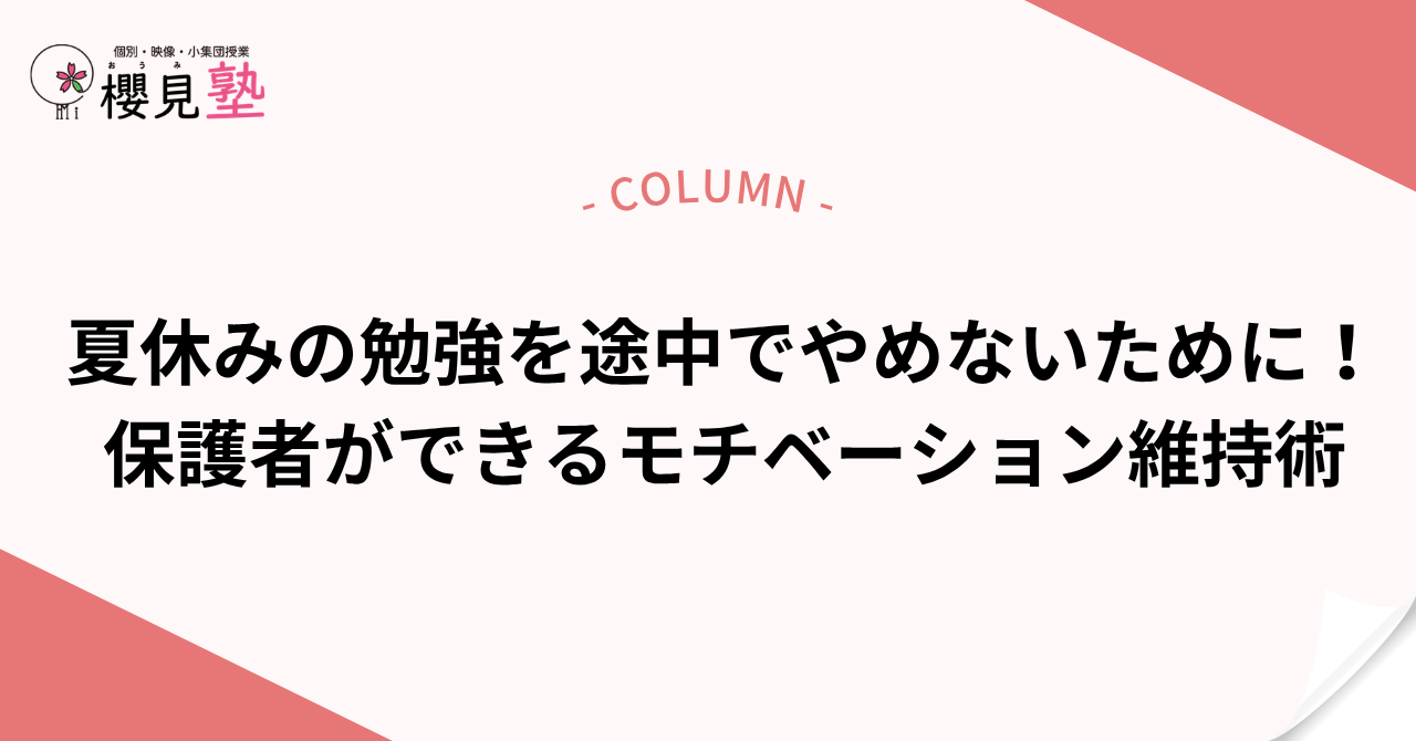 夏休みの勉強を途中でやめないために!保護者ができるモチベーション維持術