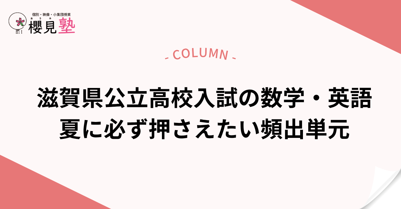 滋賀県公立高校入試の数学・英語|夏に必ず押さえたい頻出単元