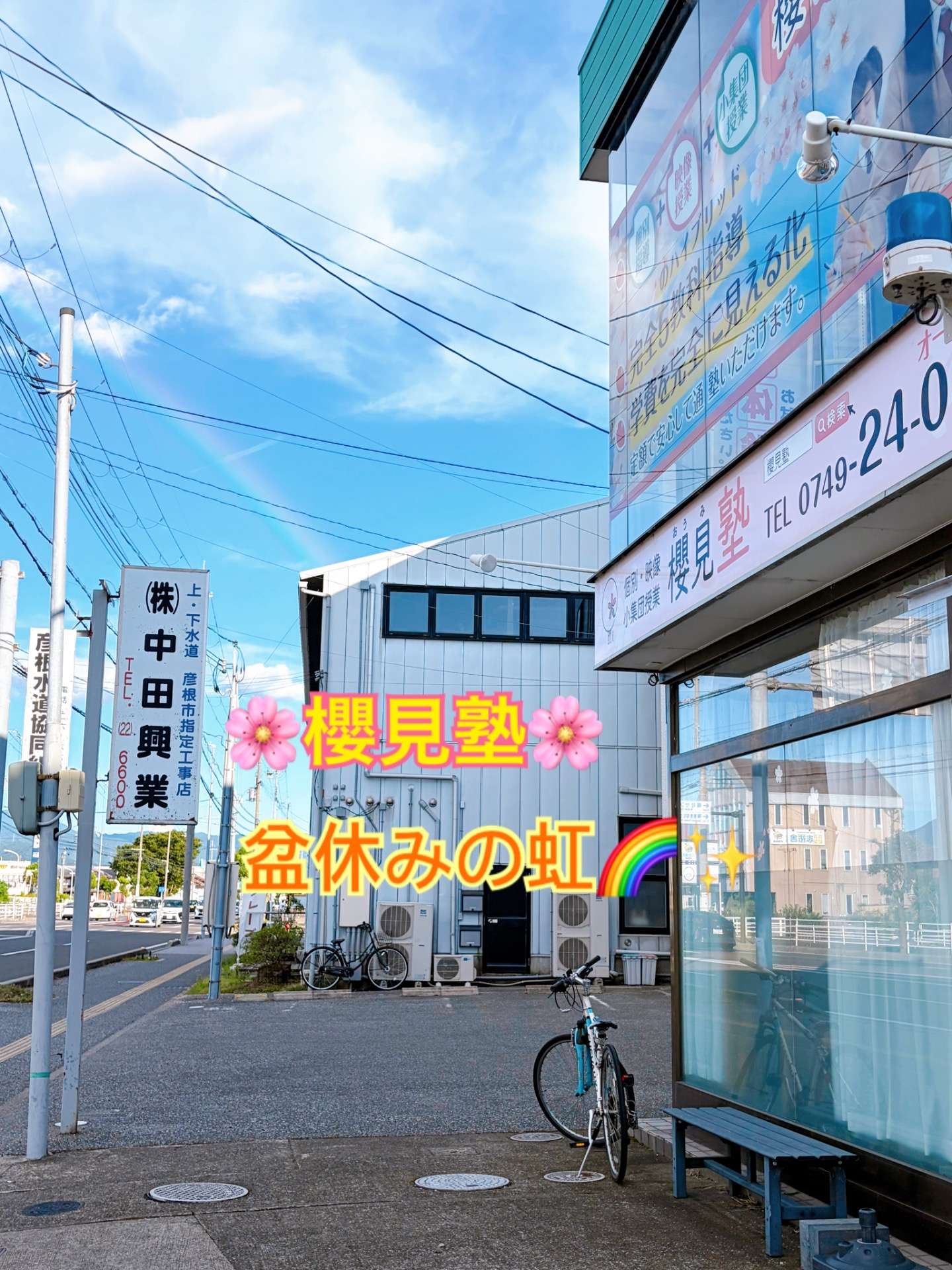 盆の虹|櫻見塾【彦根市の個別指導塾】