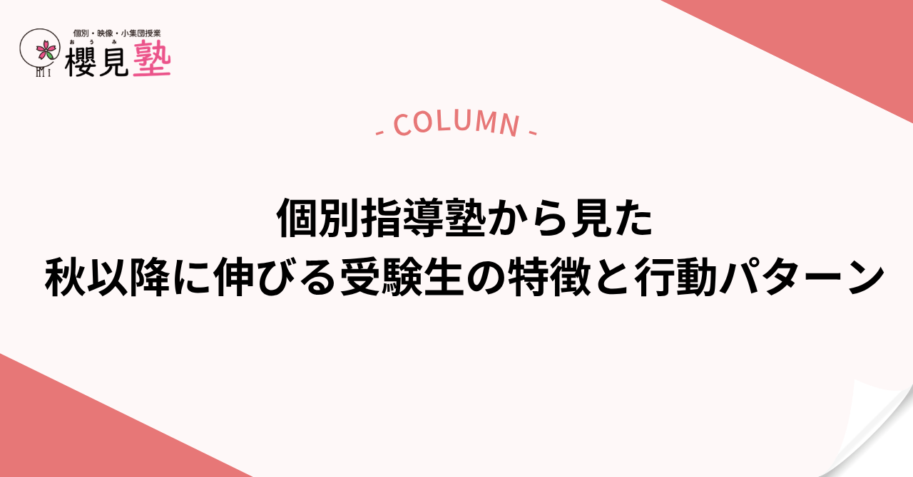 個別指導塾から見た「秋以降に伸びる受験生」の特徴と行動パターン