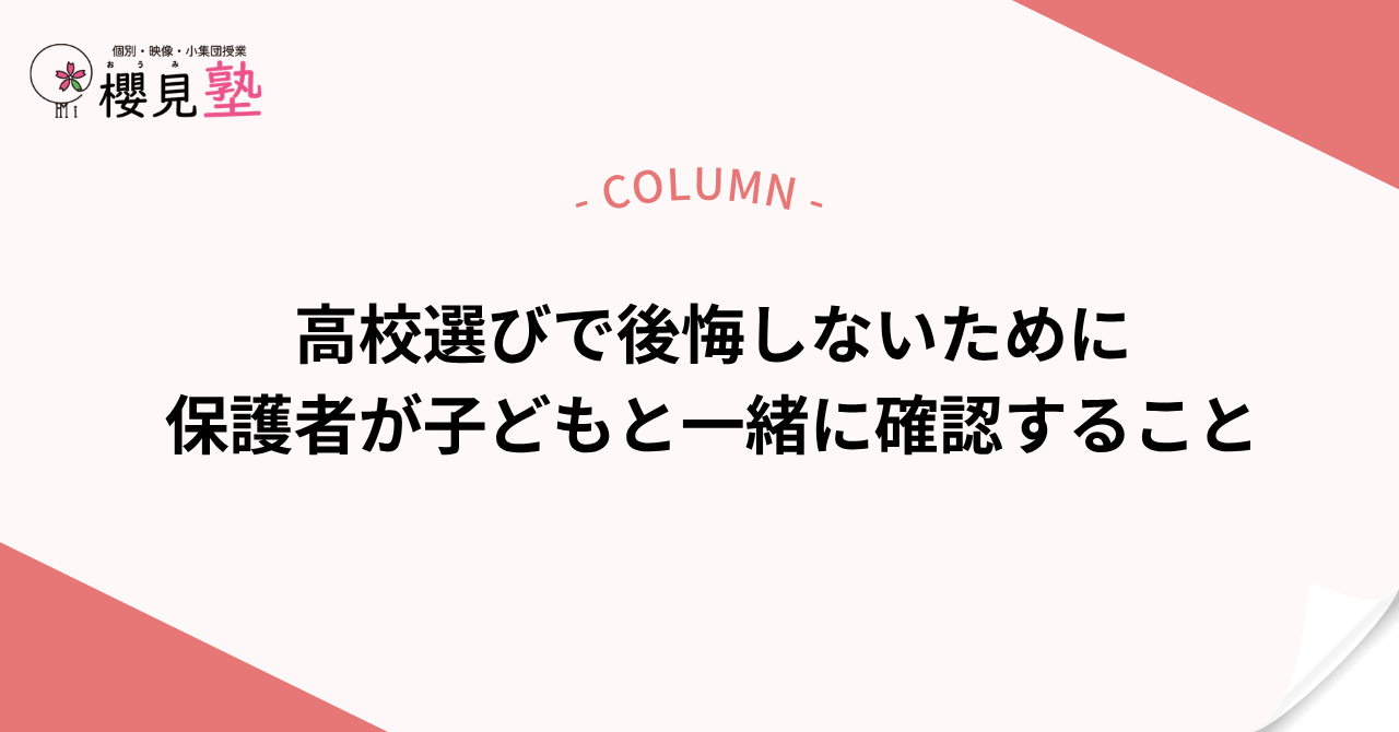高校選びで後悔しないために保護者が子どもと一緒に確認すること