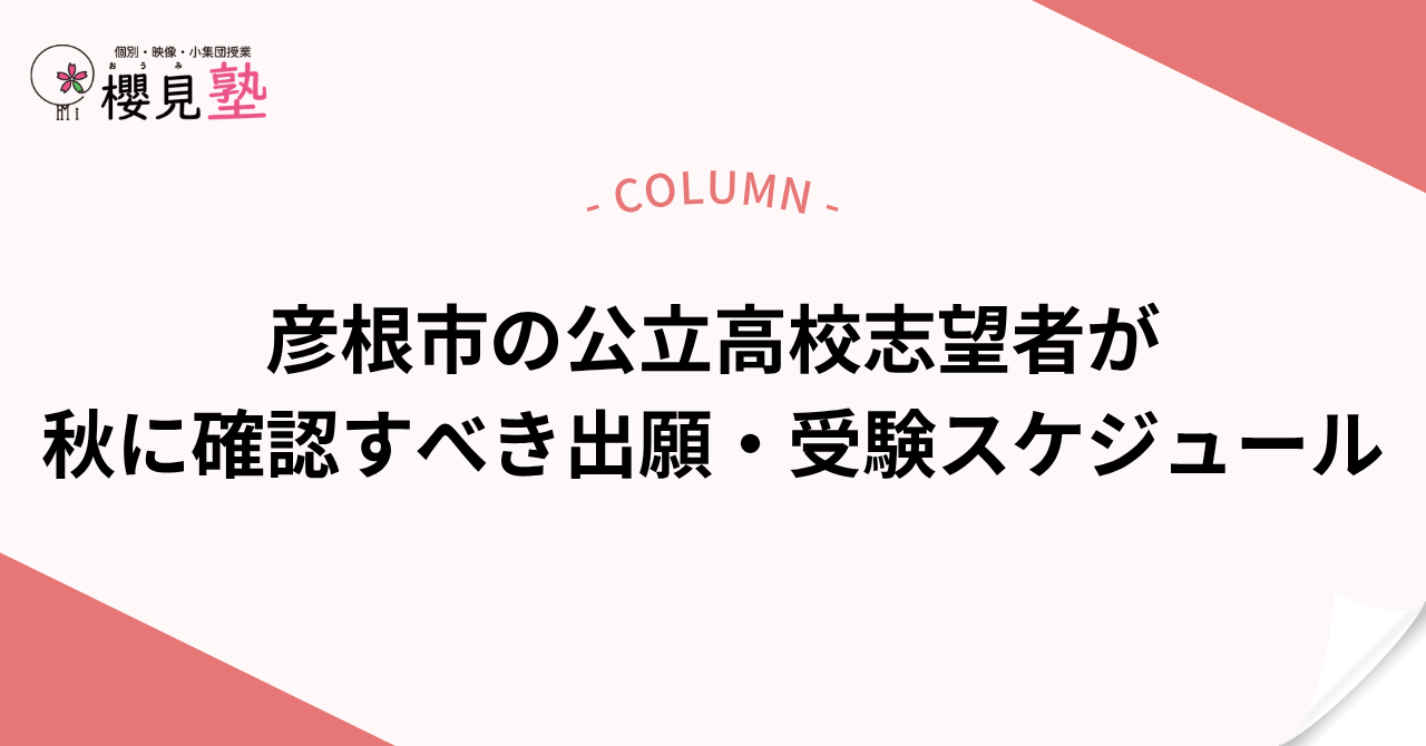 彦根市の公立高校志望者が秋に確認すべき出願・受験スケジュール