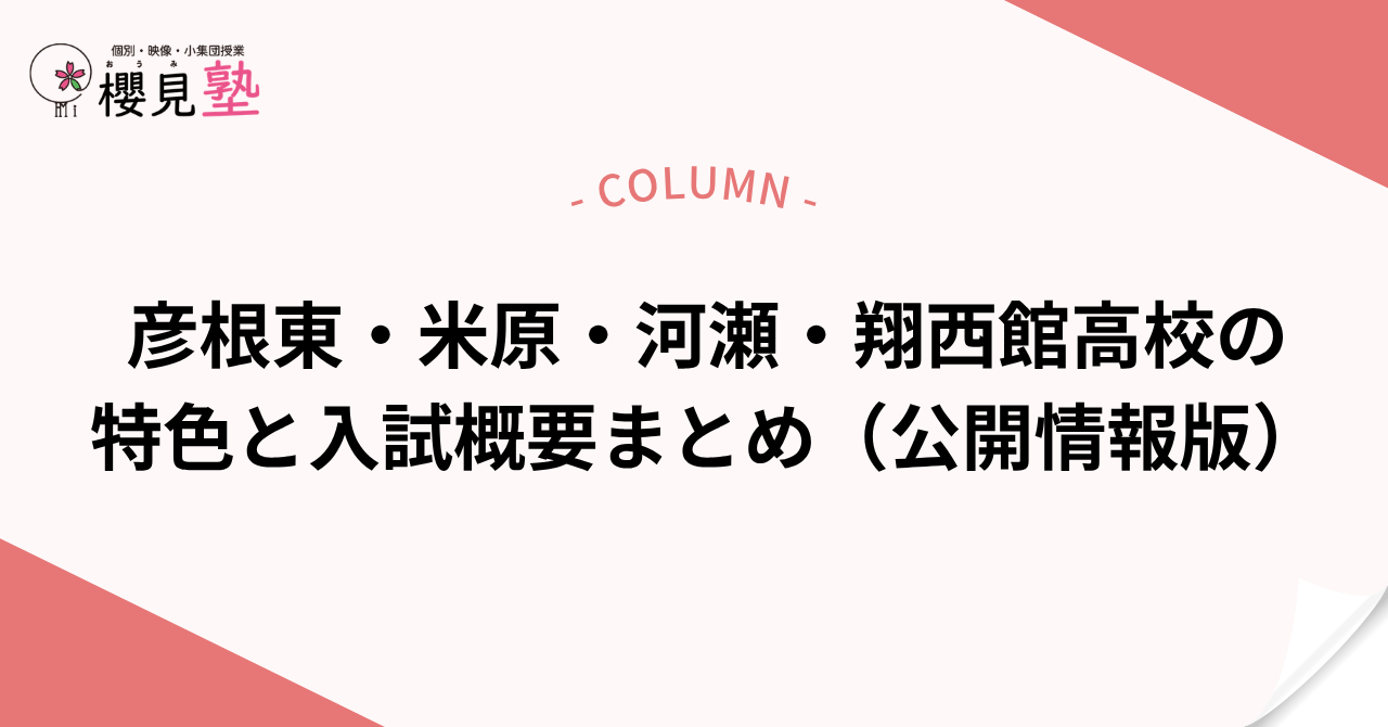 彦根東・米原・河瀬・翔西館高校の特色と入試概要まとめ(公開情報版)