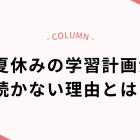夏休みの学習計画が続かない理由とは？続けられる計画づくりの3つのコツ