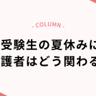 受験生の夏休みに保護者はどう関わる？サポートのポイントをわかりやすく解説