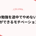 夏休みの勉強を途中でやめないために！保護者ができるモチベーション維持術