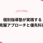 個別指導塾が実践する「夏の弱点克服」アプローチと優先科目の考え方