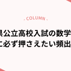 滋賀県公立高校入試の数学・英語｜夏に必ず押さえたい頻出単元