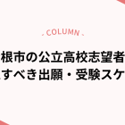 彦根市の公立高校志望者が秋に確認すべき出願・受験スケジュール