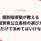 個別指導塾が教える「滋賀県公立高校の選び方」偏差値だけで決めてはいけない理由